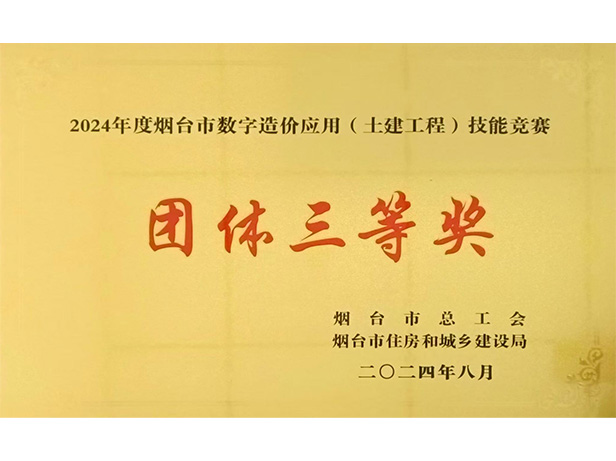 公司榮獲煙臺(tái)市數(shù)字造價(jià)應(yīng)用技能大賽團(tuán)體三等獎(jiǎng)、優(yōu)秀組織獎(jiǎng)